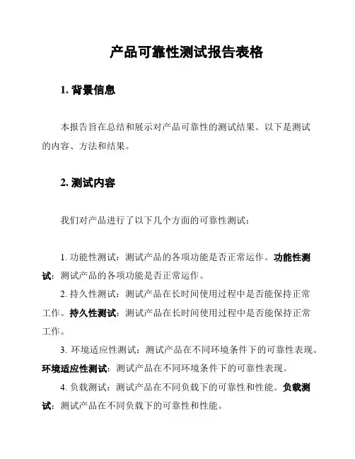 产品可靠性测试报告表格