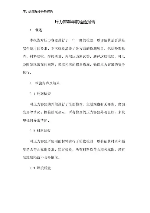 压力容器年度检验报告