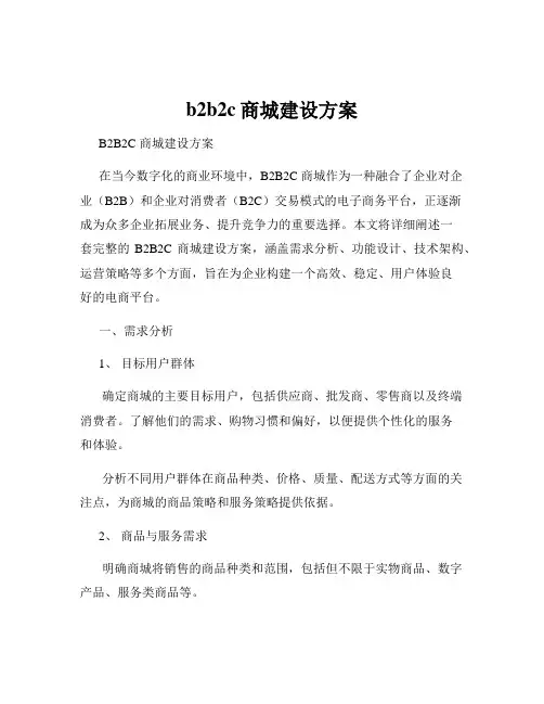 b2b2c商城建设方案