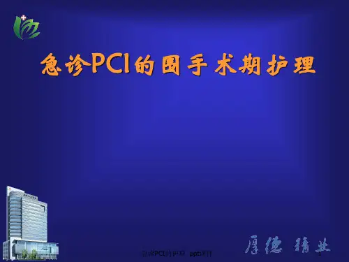 急诊PCI的护理 ppt课件