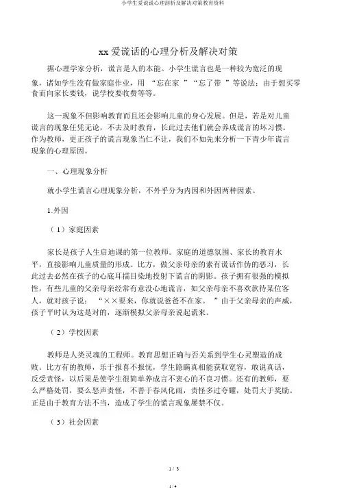 小学生爱撒谎心理分析及解决对策教育资料