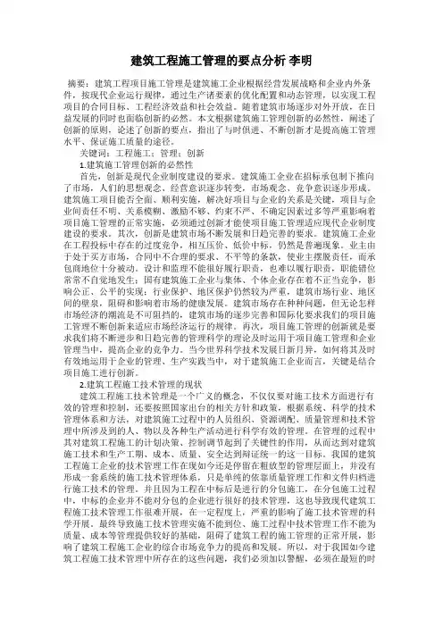 建筑工程施工管理的要点分析 李明
