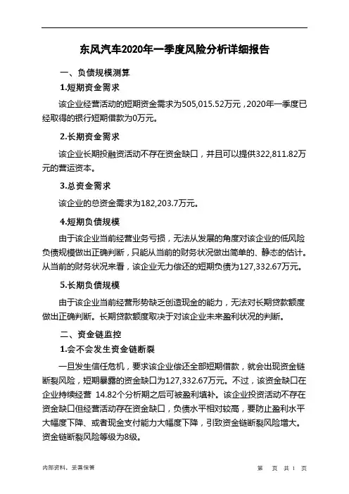东风汽车2020年一季度财务风险分析详细报告
