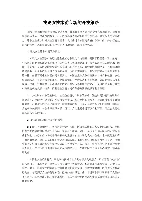 浅论女性旅游市场的开发策略