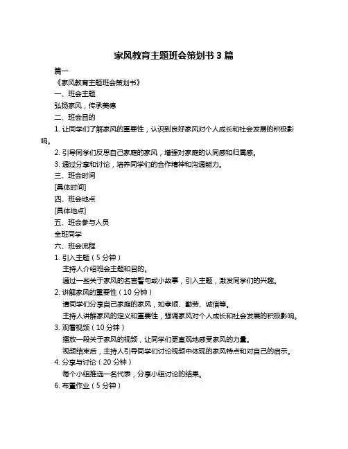 家风教育主题班会策划书3篇