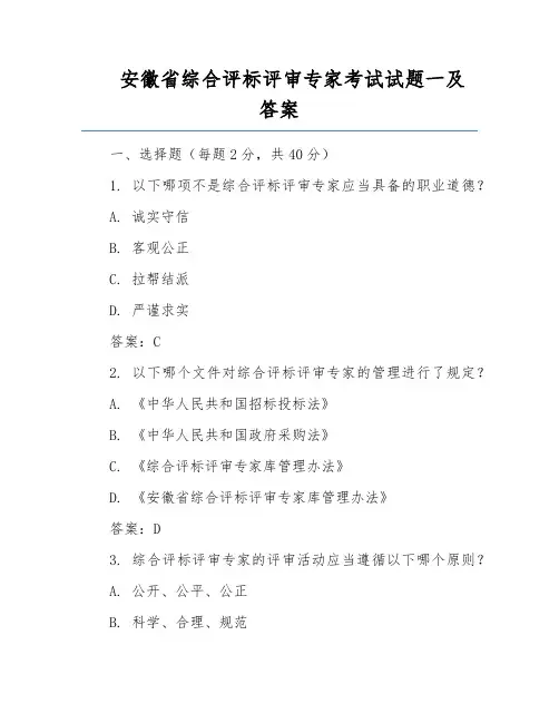 安徽省综合评标评审专家考试试题一及答案