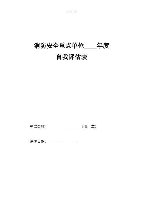 消防安全重点单位自我评估表