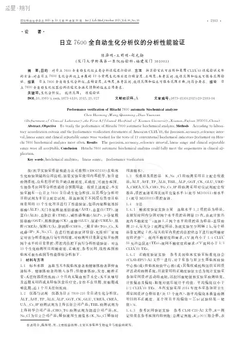 日立7600全自动生化分析仪的分析性能验证
