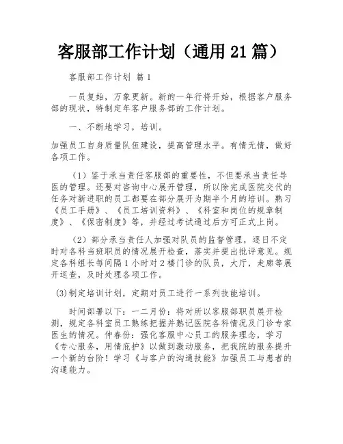 客服部工作计划(通用21篇)