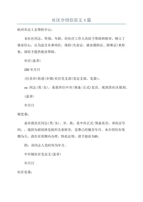 社区介绍信范文4篇