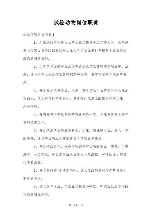 实验动物岗位职责