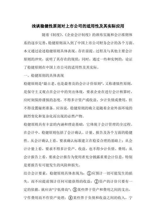 浅谈稳健性原则对上市公司的适用性及其实际应用
