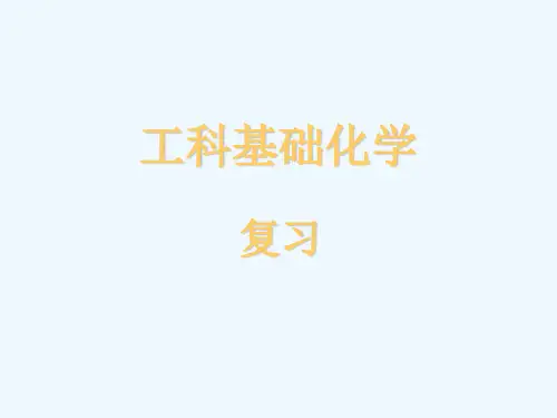 工科基础化学(复习)2011-40学时