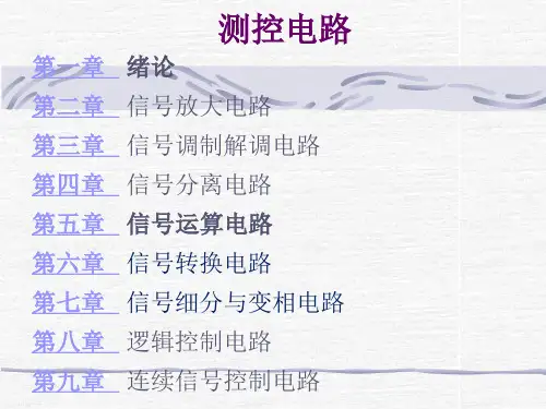 测控电路课件(完整)