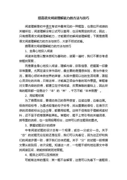 提高语文阅读理解能力的方法与技巧