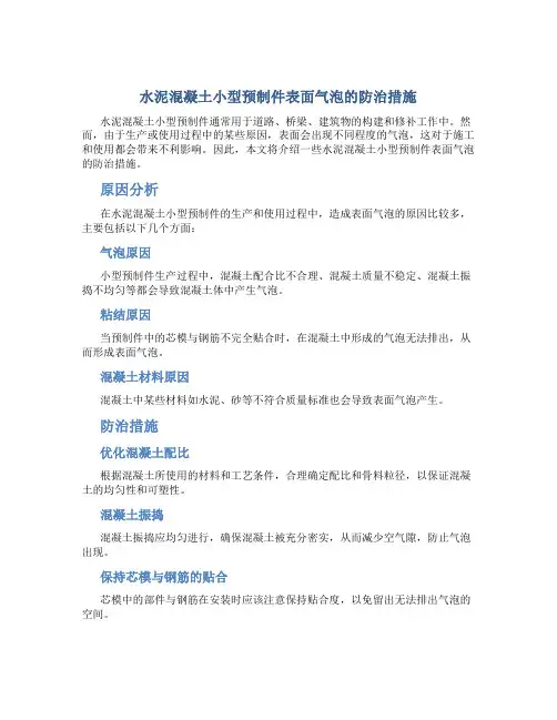 水泥混凝土小型预制件表面气泡的防治措施