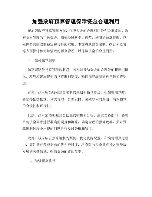 加强政府预算管理保障资金合理利用