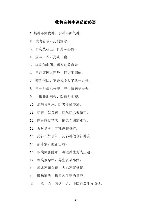 收集有关中医药的俗语