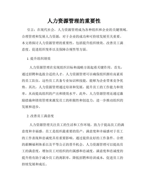 人力资源管理的重要性