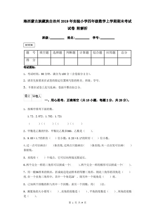 海西蒙古族藏族自治州2019年实验小学四年级数学上学期期末考试试卷 附解析