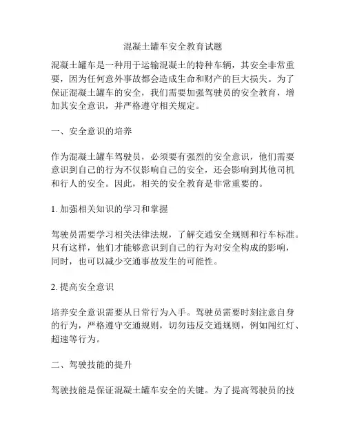 混凝土罐车安全教育试题