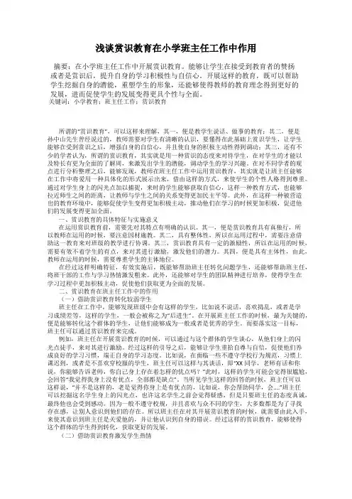 浅谈赏识教育在小学班主任工作中作用