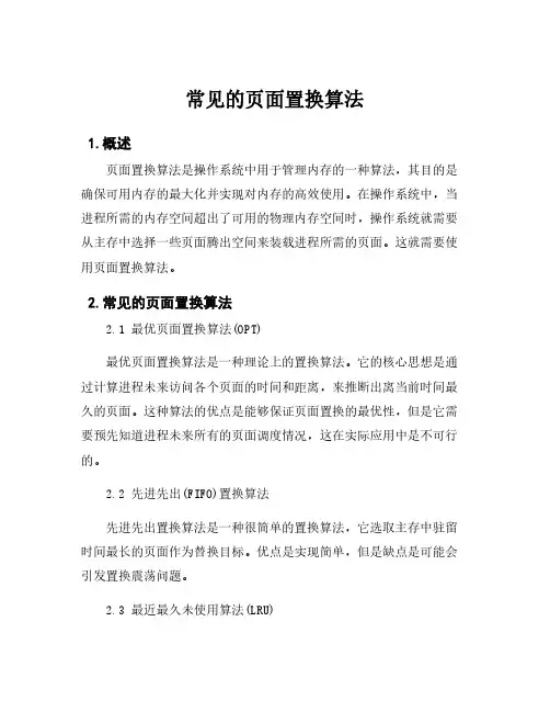 常见的页面置换算法