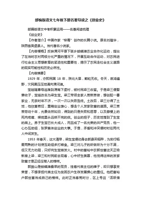 部编版语文七年级下册名著导读之《创业史》