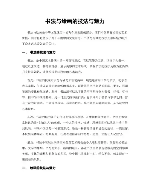 书法与绘画的技法与魅力