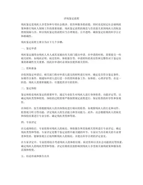 评残鉴定流程
