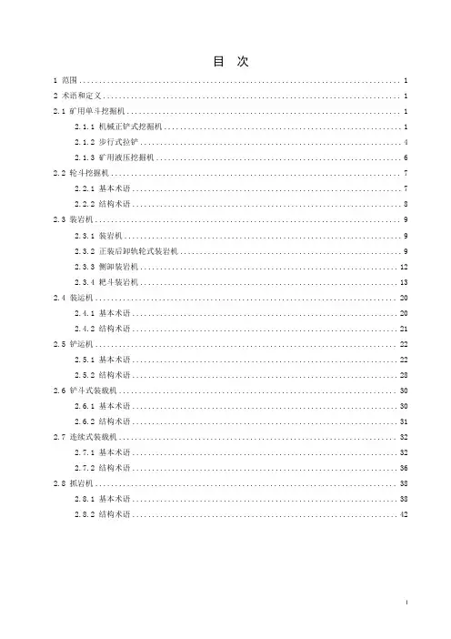 矿山机械术语 第2部分：装载设备-最新国标