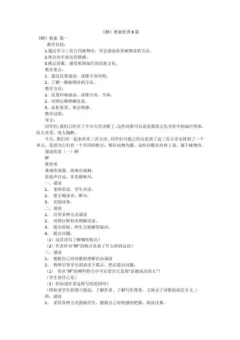 《蝉》教案优秀9篇