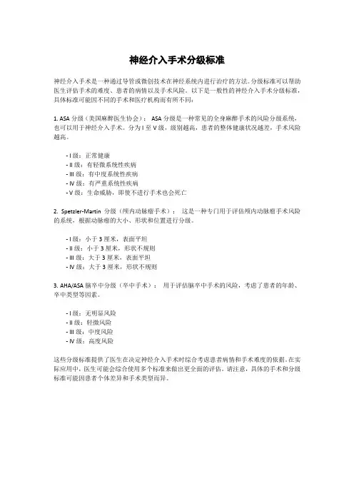 神经介入手术分级标准