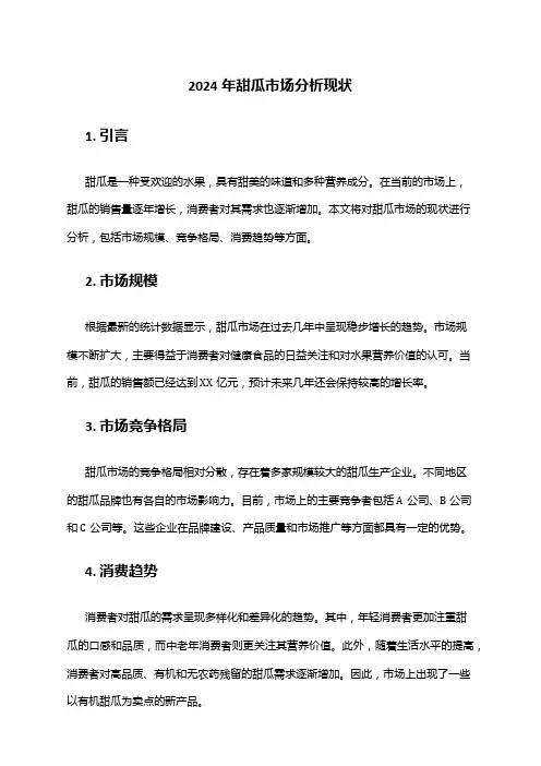 2024年甜瓜市场分析现状