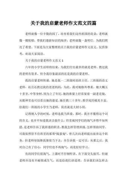 关于我的启蒙老师作文范文四篇
