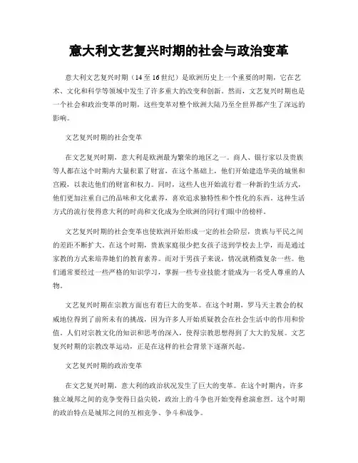 意大利文艺复兴时期的社会与政治变革