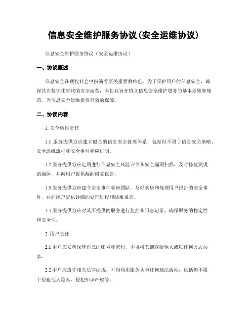 信息安全维护服务协议(安全运维协议)