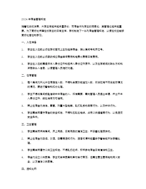 2024年宿舍管理规定范文