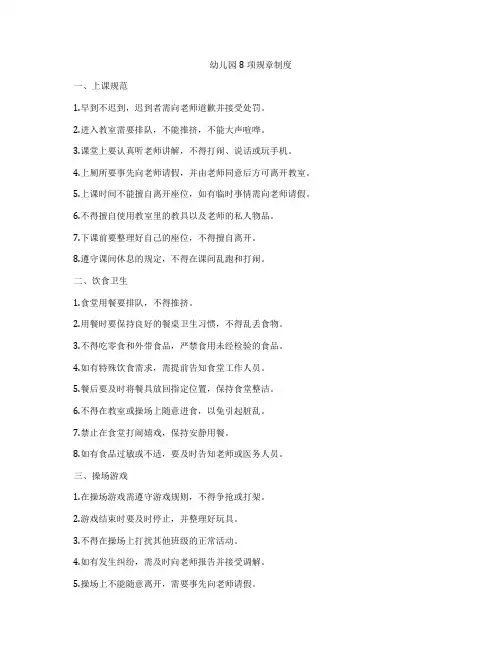 幼儿园8项规章制度