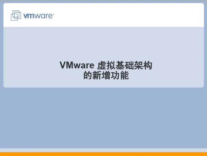 VMware 新功能介绍