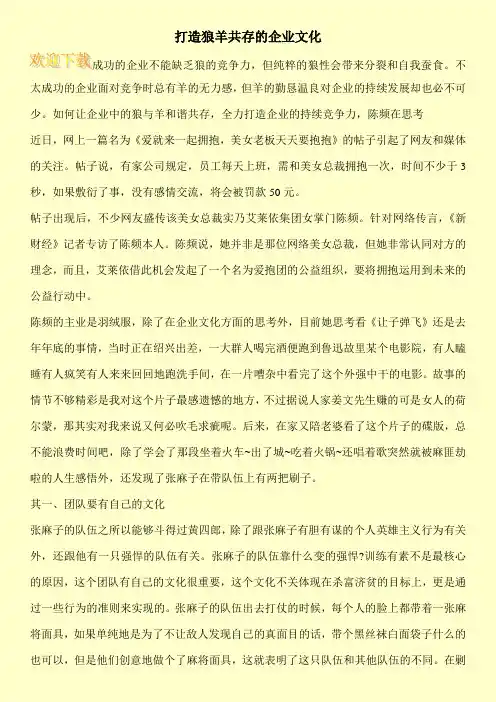 打造狼羊共存的企业文化