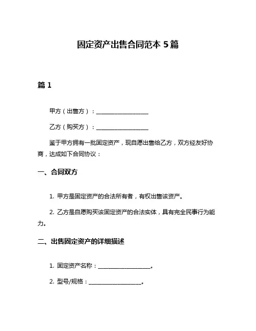 固定资产出售合同范本5篇