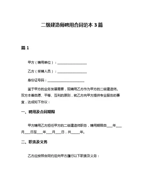 二级建造师聘用合同范本3篇