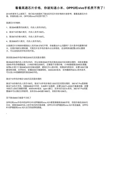 看看高通芯片价格，你就知道小米、OPPO和vivo手机贵不贵了！
