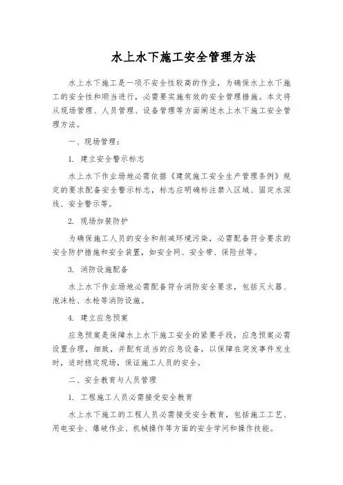 水上水下施工安全管理方法