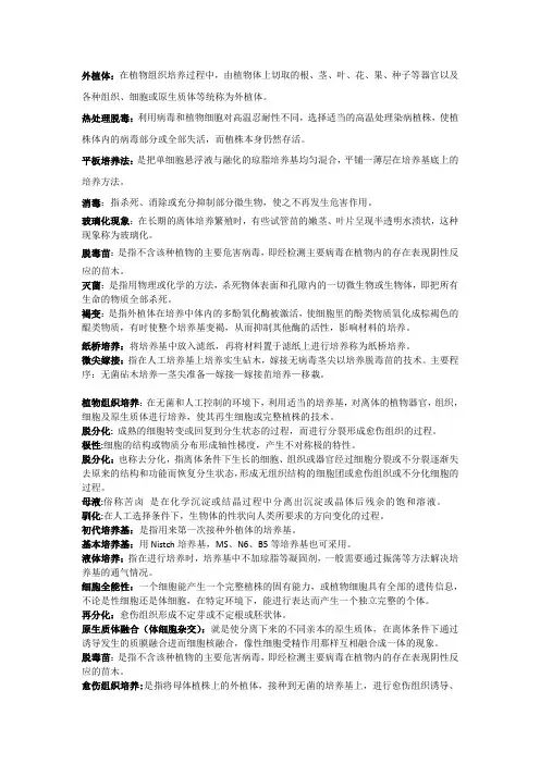 植物组织培养考试快速复习