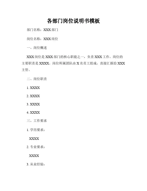 各部门岗位说明书模板