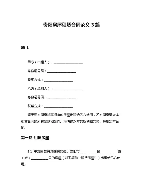 贵阳房屋租赁合同范文3篇