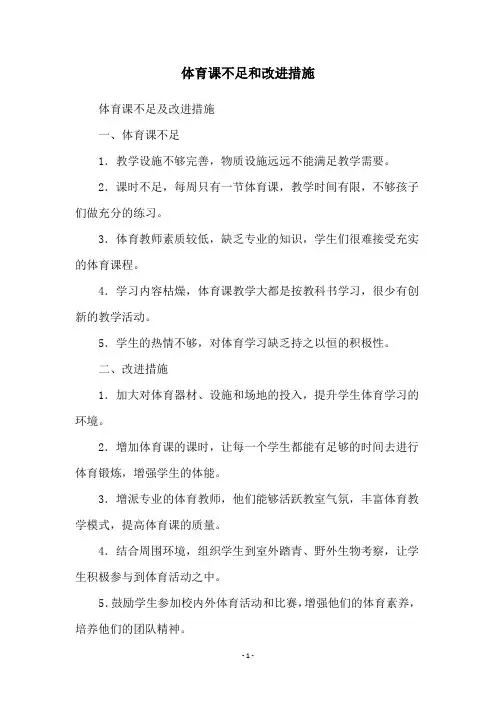 体育课不足和改进措施