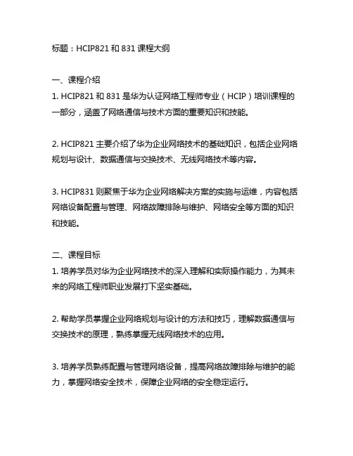 hcip821和831 大纲